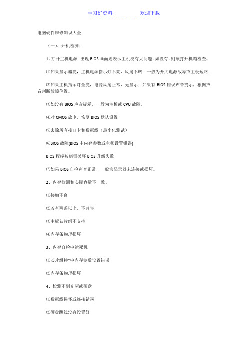 电脑硬件维修知识大全