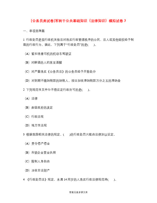 [公务员类试卷]军转干公共基础知识(法律知识)模拟试卷3.doc