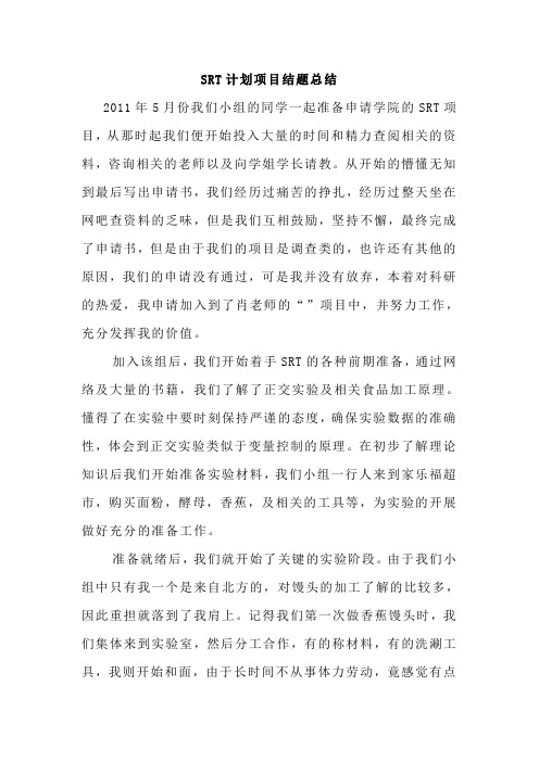 SRT计划项目结题总结