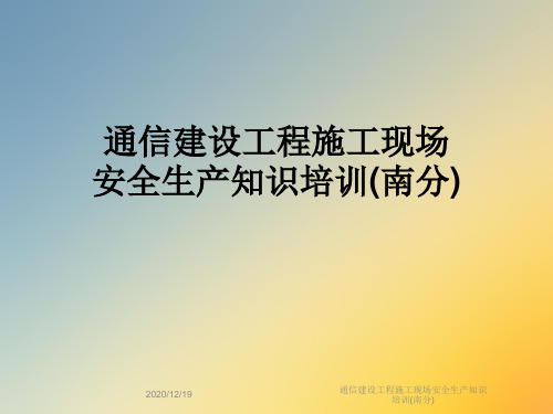 通信建设工程施工现场安全生产知识培训(南分)