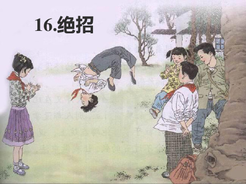 语文人教版三年级下册16《绝招》课件