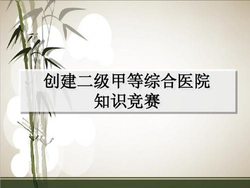 创二甲知识竞赛