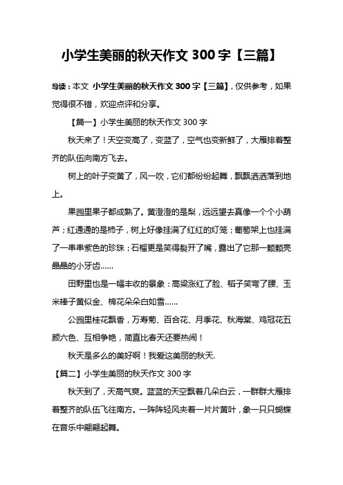 小学生美丽的秋天作文300字【三篇】