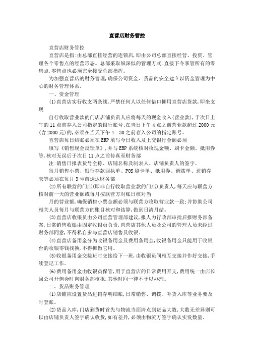 直营店财务管控