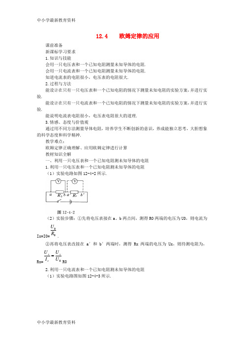 【中小学资料】九年级物理全册 12.4欧姆定律的应用教案 (新版)北师大版