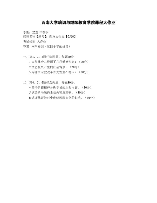 西南大学21年12月西方文化史【0560】大作业参考答案非免费