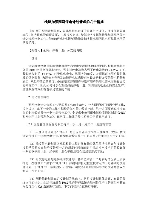 浅谈加强配网停电计划管理的几个措施
