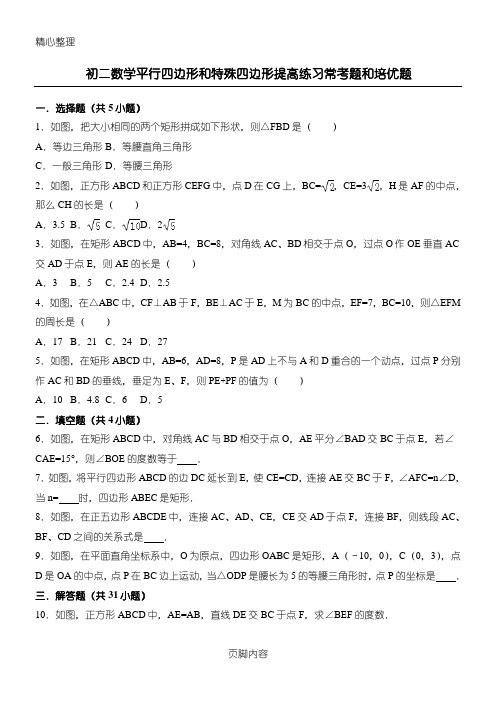 初二数学平行四边形和特殊四边形提高练习测试与常考题和培优题(含解析)