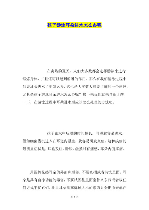 孩子游泳耳朵进水怎么办呢