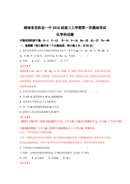 湖南省岳阳县第一中学2018届高三上学期第一次月考化学试题Word版含解析