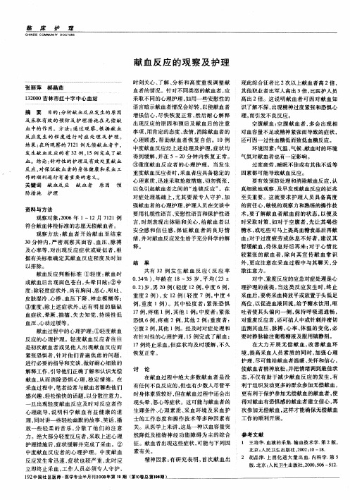 献血反应的观察及护理