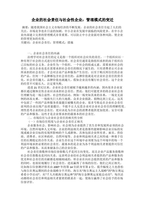 企业的社会责任与社会性企业：管理模式的变迁