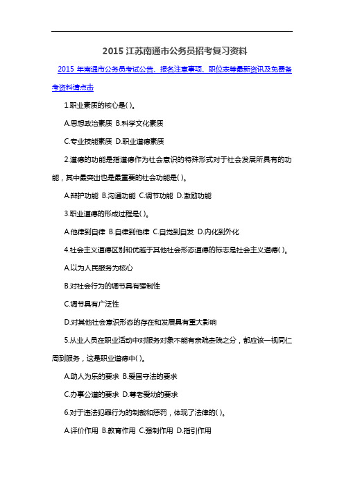 2015江苏南通市公务员招考复习资料