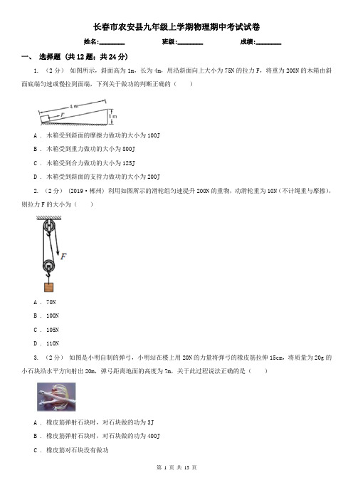 长春市农安县九年级上学期物理期中考试试卷