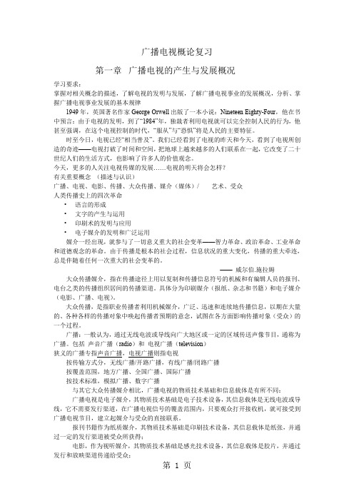 bobo广播电视概论复习提纲-27页word资料