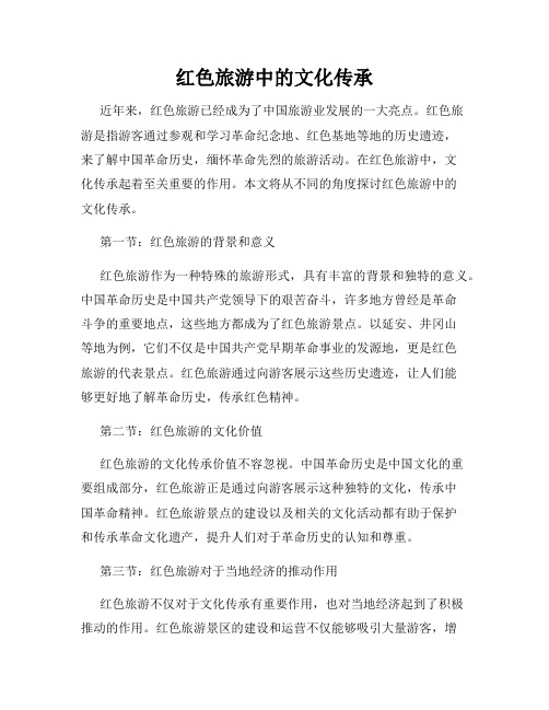 红色旅游中的文化传承