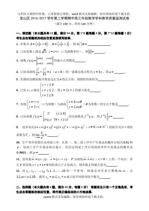 上海市宝山区学年第二次高考模拟高三数学试卷含答案