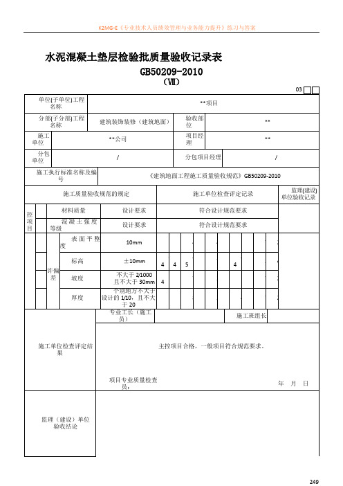 新版水泥混凝土垫层检验批质量验收记录表