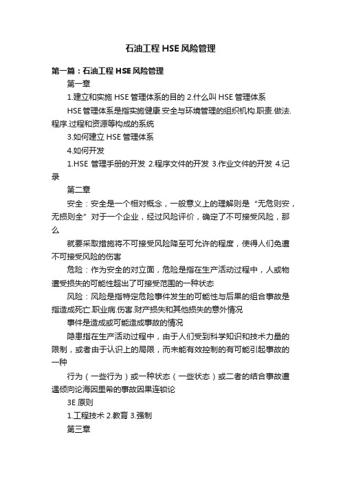 石油工程HSE风险管理