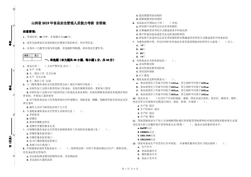 山西省2019年食品安全管理人员能力考核 含答案