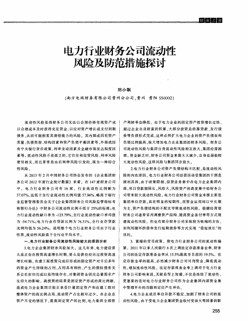 电力行业财务公司流动性风险及防范措施探讨
