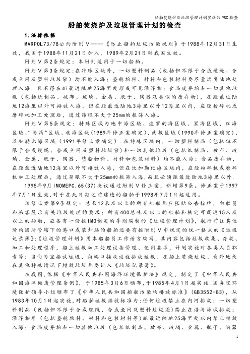 船舶焚烧炉及垃圾管理计划实施的PSC检查