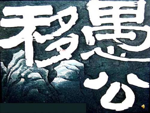九年级语文：23《愚公移山》