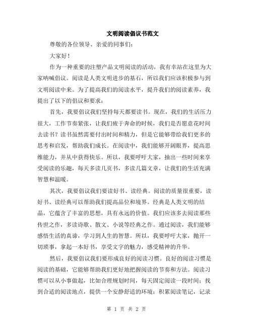 文明阅读倡议书范文