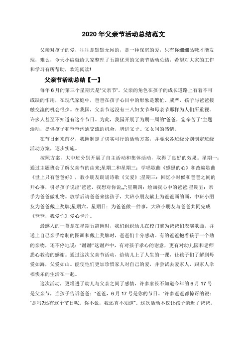 2020年父亲节活动总结范文