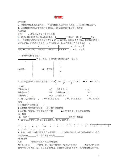 湖南省郴州市第八中学七年级数学上册第一章有理数有理数学案1(无答案)新人教版