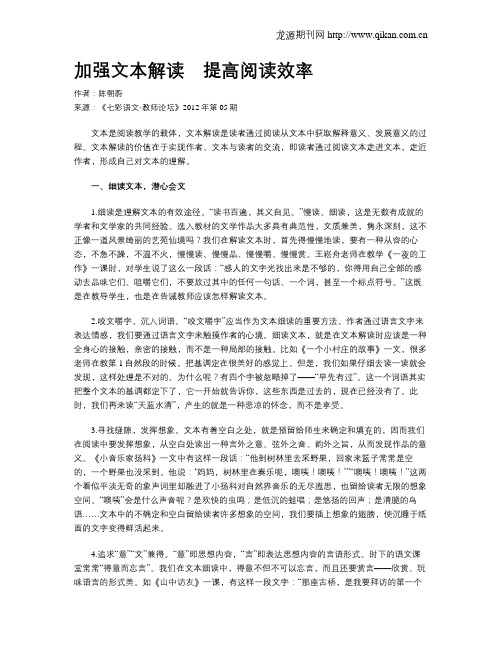 加强文本解读 提高阅读效率