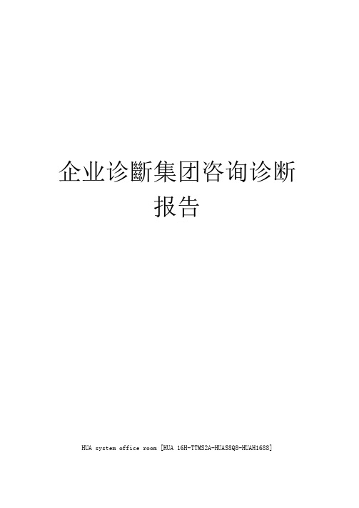 企业诊断集团咨询诊断报告定稿版