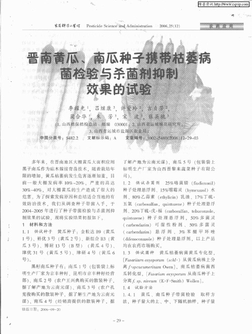 晋南黄瓜、南瓜种子携带枯萎病菌检验与杀菌剂抑制效果的试验
