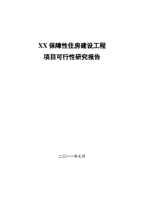 保障性住房(经济适用房)建设工程建设可行性研究报告