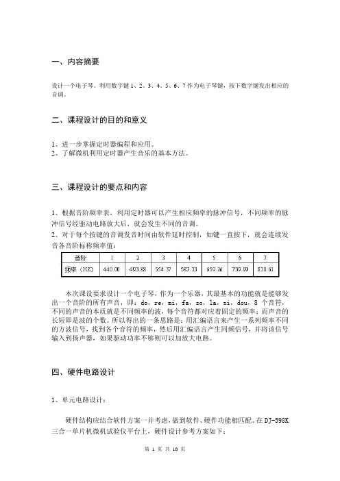 微机原理课设  电子琴8253 8255