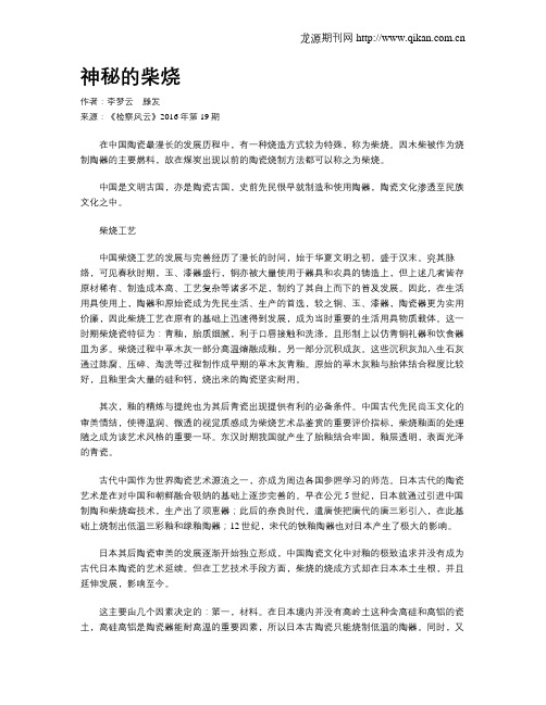 神秘的柴烧
