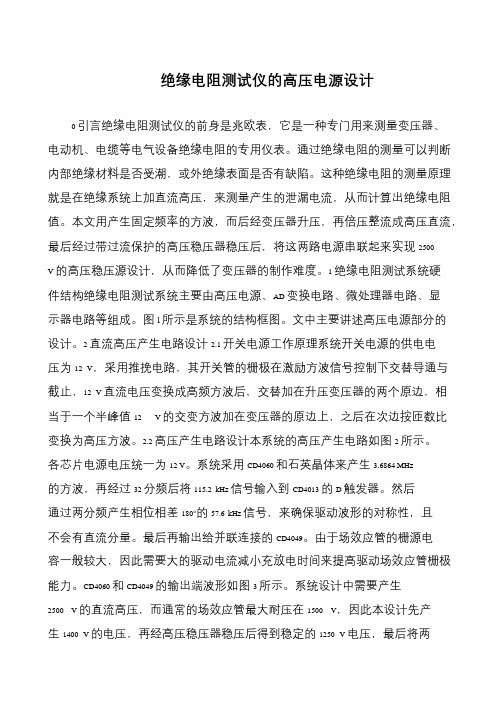 绝缘电阻测试仪的高压电源设计