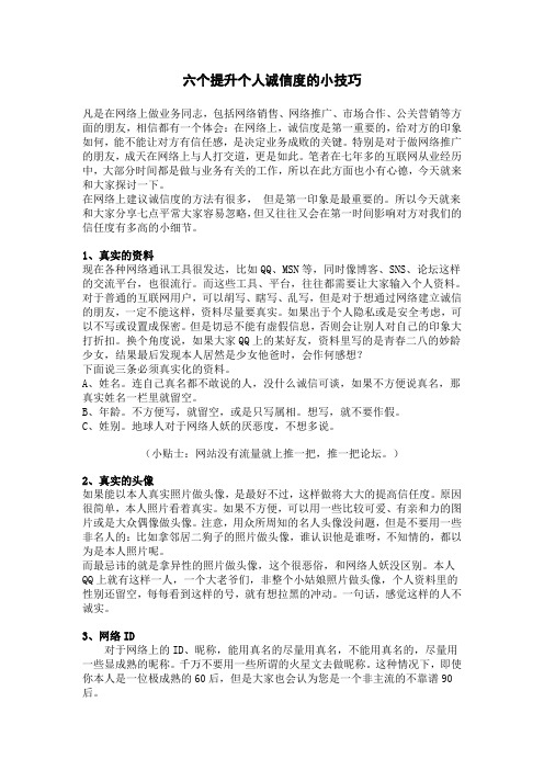 六个提升个人诚信度的小技巧