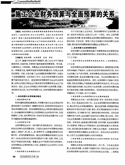 施工企业财务预算与全面预算的关系