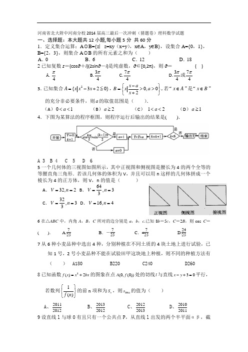 河南省北大附中河南分校2014届高三最后一次冲刺(猜题卷)数学理试题 Word版含答案