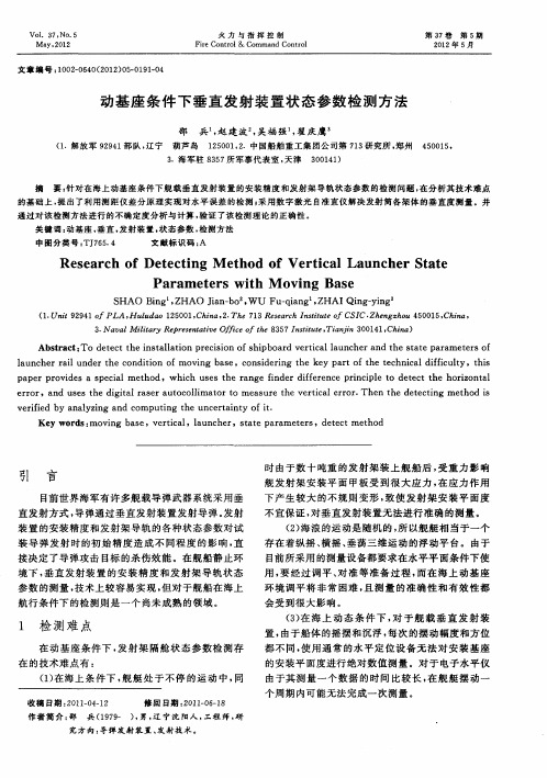 动基座条件下垂直发射装置状态参数检测方法