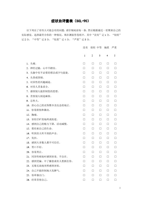 SCL-90(症状自评量表)