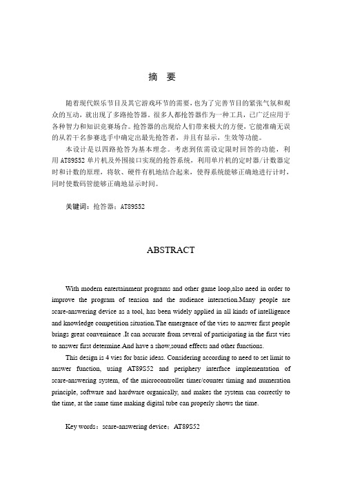 基于AT89S52的四路抢答器设计文档
