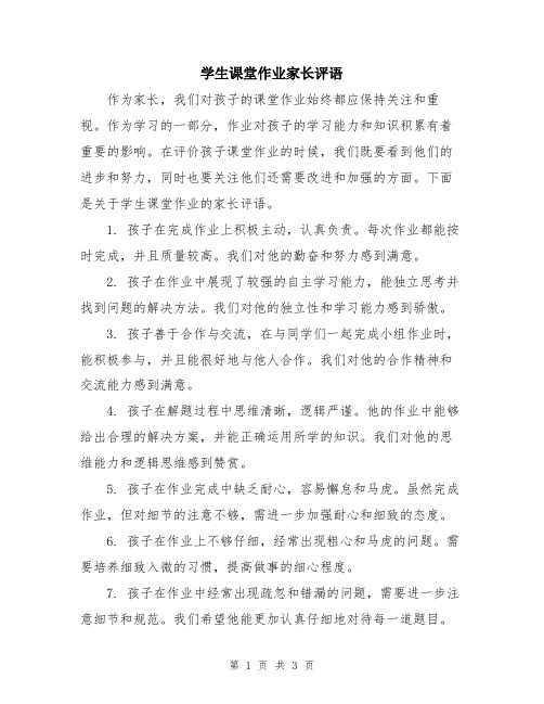 学生课堂作业家长评语