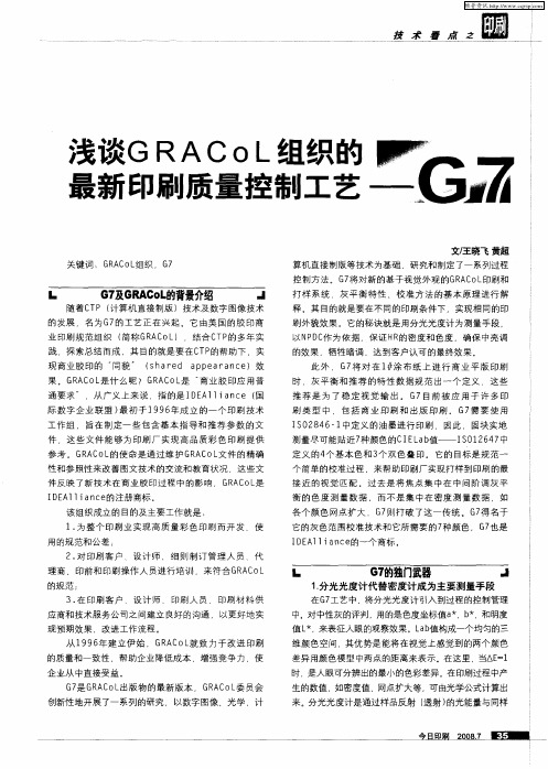 浅谈GRACoL组织的最新印刷质量控制工艺——G7