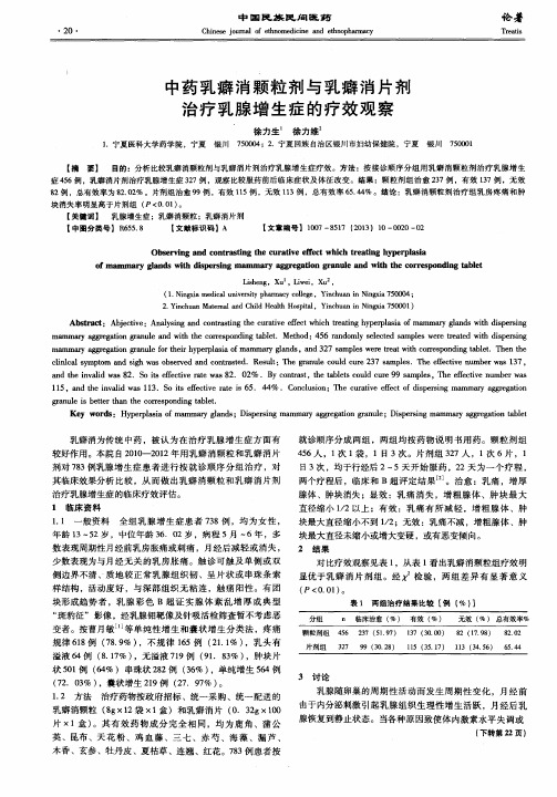 中药乳癖消颗粒剂与乳癖消片剂治疗乳腺增生症的疗效观察