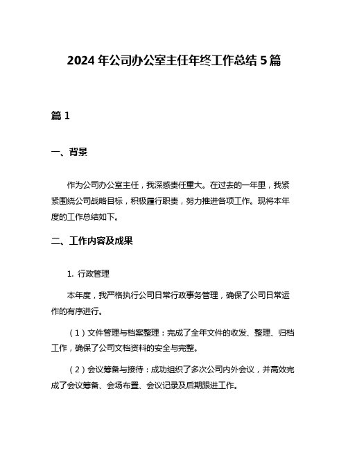 2024年公司办公室主任年终工作总结5篇