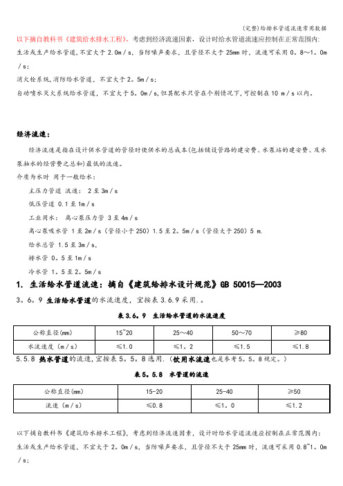 (完整)给排水管道流速常用数据