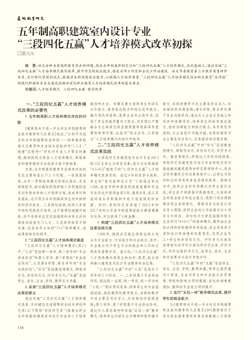 五年制高职建筑室内设计专业“三段四化五赢”人才培养模式改革初探