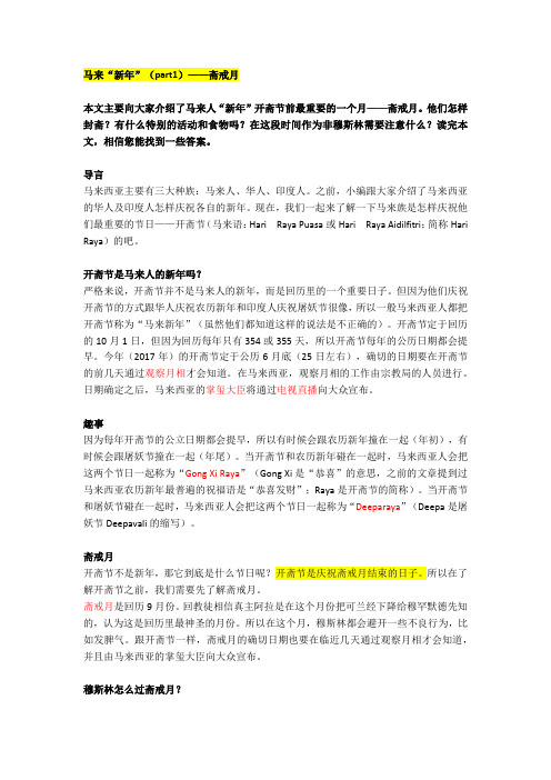 中马情缘21 马来“新年”(part1)——斋戒月